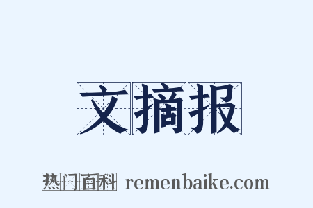 文摘报是什么意思的图片